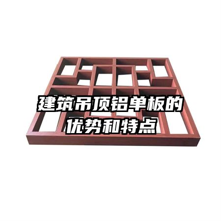建筑吊頂鋁單板的優(yōu)勢(shì)和特點(diǎn)