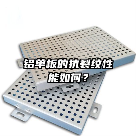 氟碳鋁單板的重量如何？