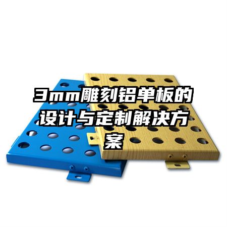 3mm雕刻鋁單板的設(shè)計與定制解決方案