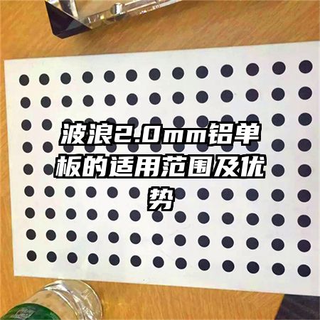 波浪2.0mm鋁單板的適用范圍及優(yōu)勢(shì)