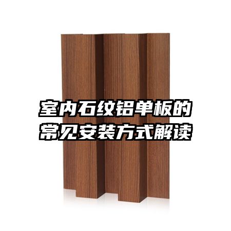 室內(nèi)石紋鋁單板的常見(jiàn)安裝方式解讀