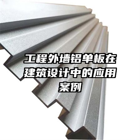 工程外墻鋁單板在建筑設(shè)計中的應(yīng)用案例