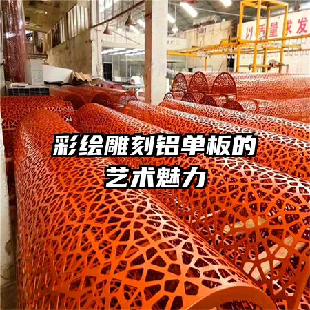 彩繪雕刻鋁單板的藝術(shù)魅力