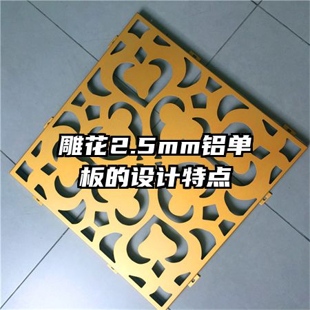 雕花2.5mm鋁單板的設(shè)計(jì)特點(diǎn)