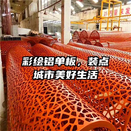 彩繪鋁單板，裝點(diǎn)城市美好生活