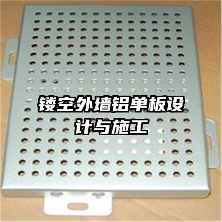 鏤空外墻鋁單板設(shè)計(jì)與施工