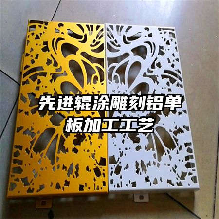 先進輥涂雕刻鋁單板加工工藝