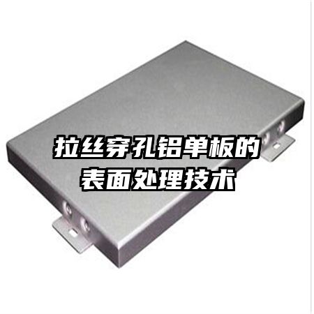 拉絲穿孔鋁單板的表面處理技術