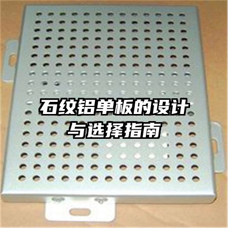 石紋鋁單板的設計與選擇指南