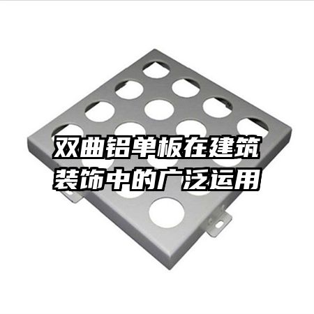 雙曲鋁單板在建筑裝飾中的廣泛運用