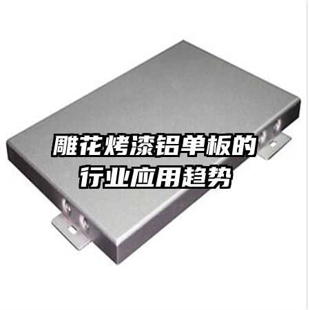 雕花烤漆鋁單板的行業(yè)應(yīng)用趨勢