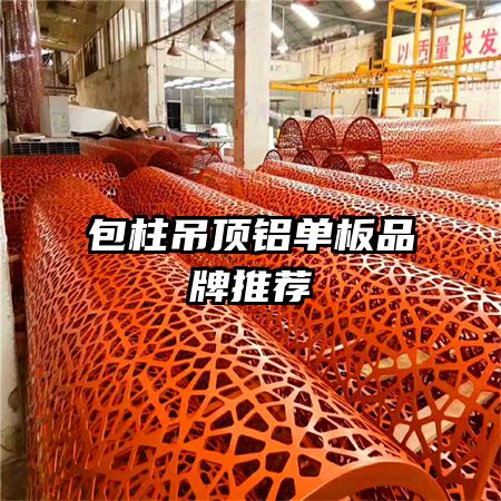 包柱吊頂鋁單板品牌推薦