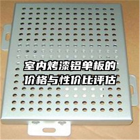 室內烤漆鋁單板的價格與性價比評估