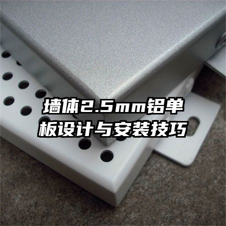 墻體2.5mm鋁單板設計與安裝技巧