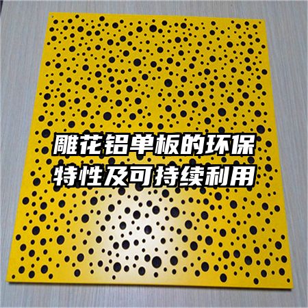 雕花鋁單板的環(huán)保特性及可持續(xù)利用