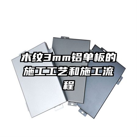 木紋3mm鋁單板的施工工藝和施工流程