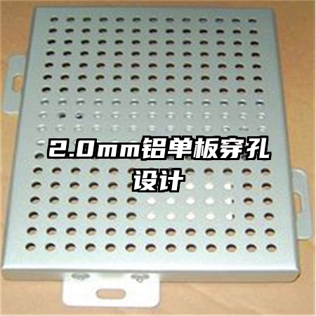 2.0mm鋁單板穿孔設計