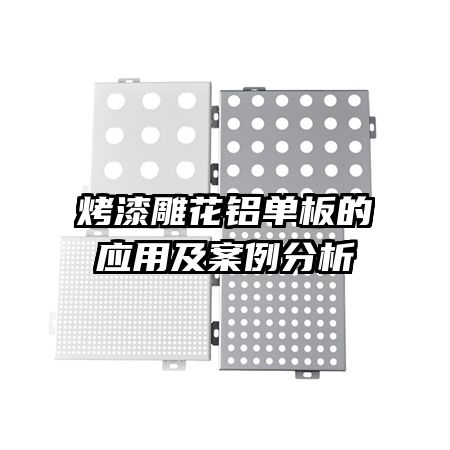 烤漆雕花鋁單板的應(yīng)用及案例分析