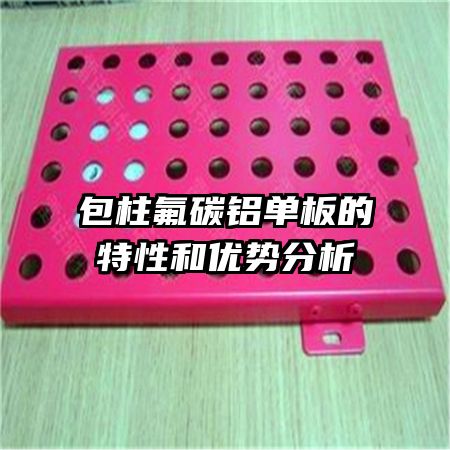 包柱氟碳鋁單板的特性和優(yōu)勢(shì)分析