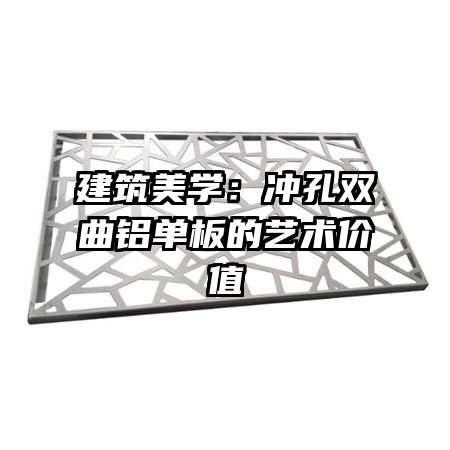 建筑美學(xué):沖孔雙曲鋁單板的藝術(shù)價(jià)值