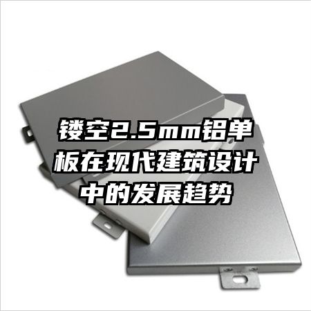 鏤空2.5mm鋁單板在現(xiàn)代建筑設(shè)計(jì)中的發(fā)展趨勢(shì)