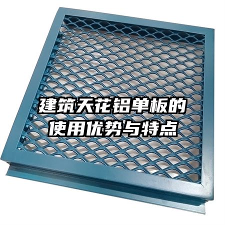 建筑天花鋁單板的使用優(yōu)勢與特點