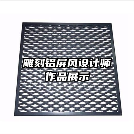 雕刻鋁屏風(fēng)設(shè)計(jì)師作品展示