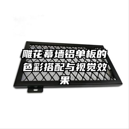 雕花幕墻鋁單板的色彩搭配與視覺(jué)效果