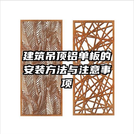 建筑吊頂鋁單板的安裝方法與注意事項(xiàng)