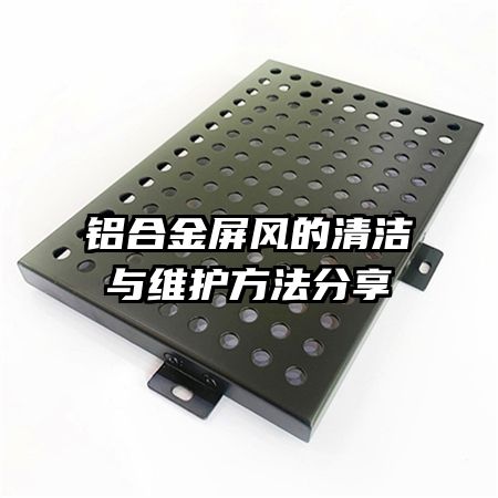 鋁合金屏風(fēng)的清潔與維護(hù)方法分享