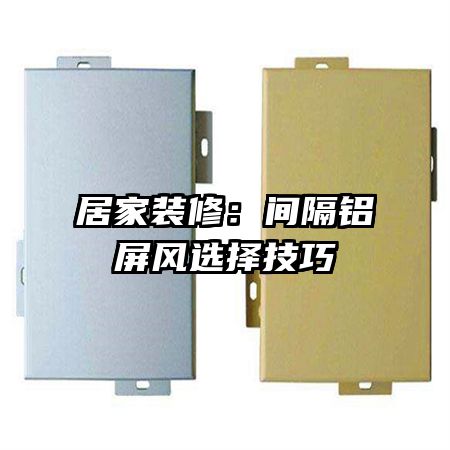 居家裝修:間隔鋁屏風選擇技巧