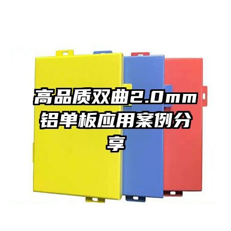 高品質雙曲2.0mm鋁單板應用案例分享