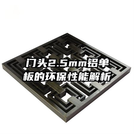 門(mén)頭2.5mm鋁單板的環(huán)保性能解析