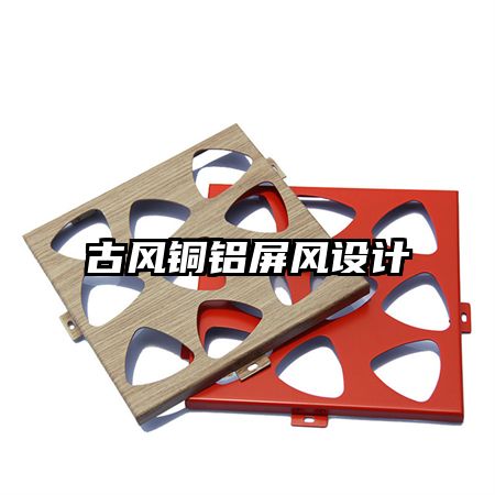 古風銅鋁屏風設(shè)計