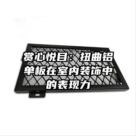 賞心悅目:扭曲鋁單板在室內(nèi)裝飾中的表現(xiàn)力