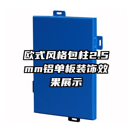 歐式風(fēng)格包柱2.5mm鋁單板裝飾效果展示