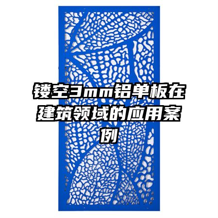 鏤空3mm鋁單板在建筑領(lǐng)域的應(yīng)用案例