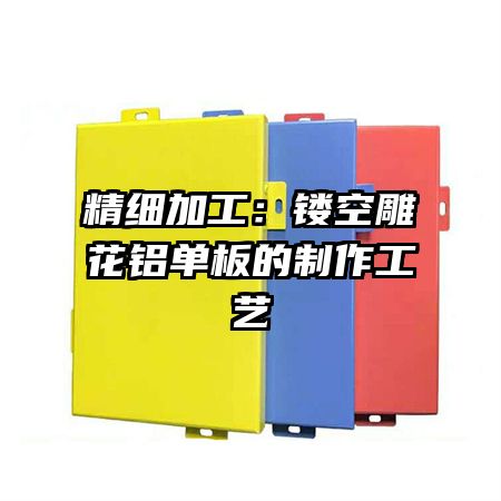 精細(xì)加工:鏤空雕花鋁單板的制作工藝