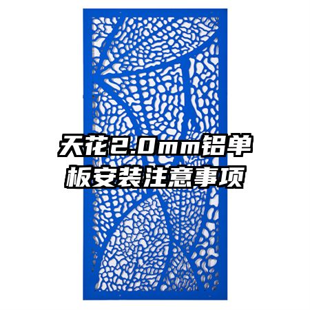 天花2.0mm鋁單板安裝注意事項(xiàng)