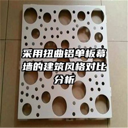 采用扭曲鋁單板幕墻的建筑風(fēng)格對(duì)比分析