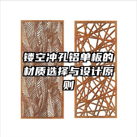 鏤空沖孔鋁單板的材質(zhì)選擇與設計原則