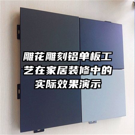 雕花雕刻鋁單板工藝在家居裝修中的實(shí)際效果演示