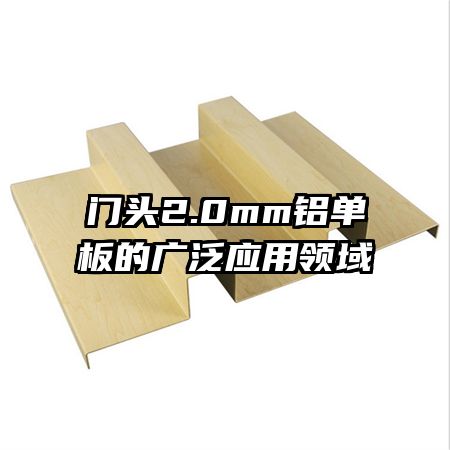 門(mén)頭2.0mm鋁單板的廣泛應(yīng)用領(lǐng)域