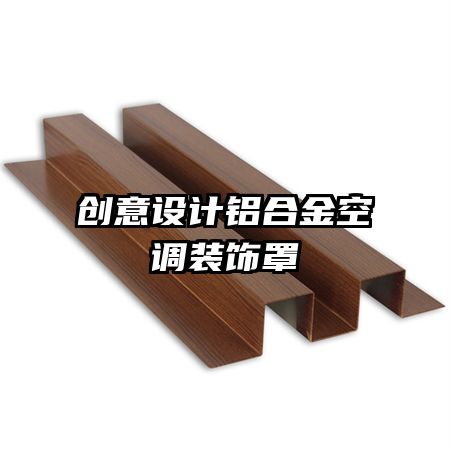 創(chuàng)意設計鋁合金空調(diào)裝飾罩