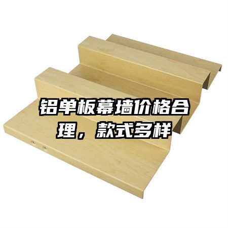鋁單板幕墻價(jià)格合理，款式多樣