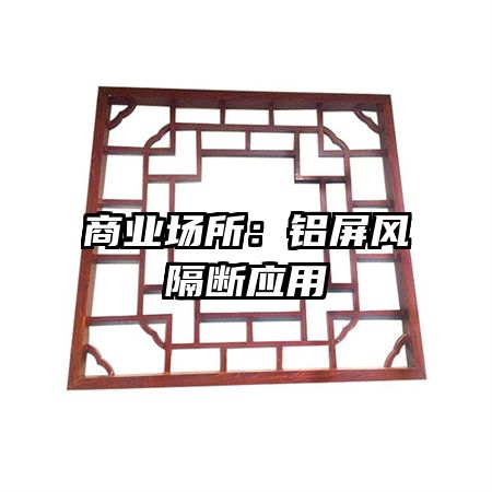商業(yè)場所:鋁屏風隔斷應用