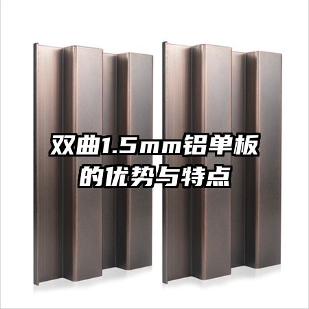 雙曲1.5mm鋁單板的優(yōu)勢與特點