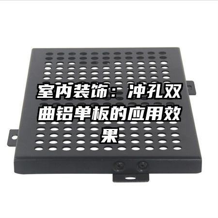 室內(nèi)裝飾:沖孔雙曲鋁單板的應(yīng)用效果