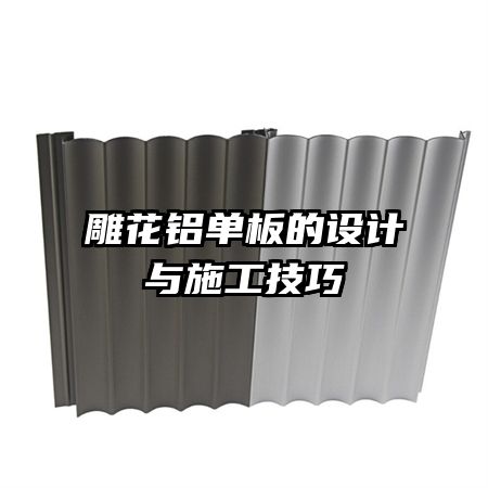 雕花鋁單板的設(shè)計與施工技巧