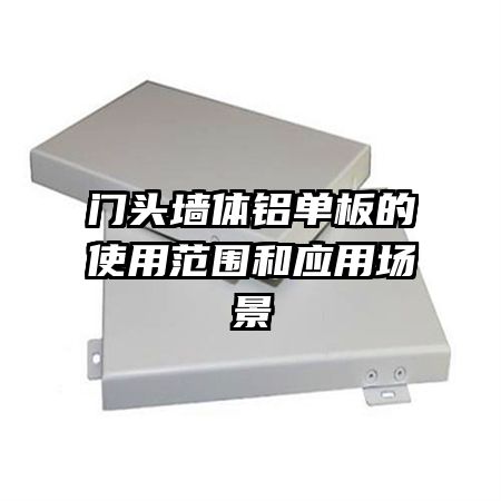 門頭墻體鋁單板的使用范圍和應(yīng)用場景